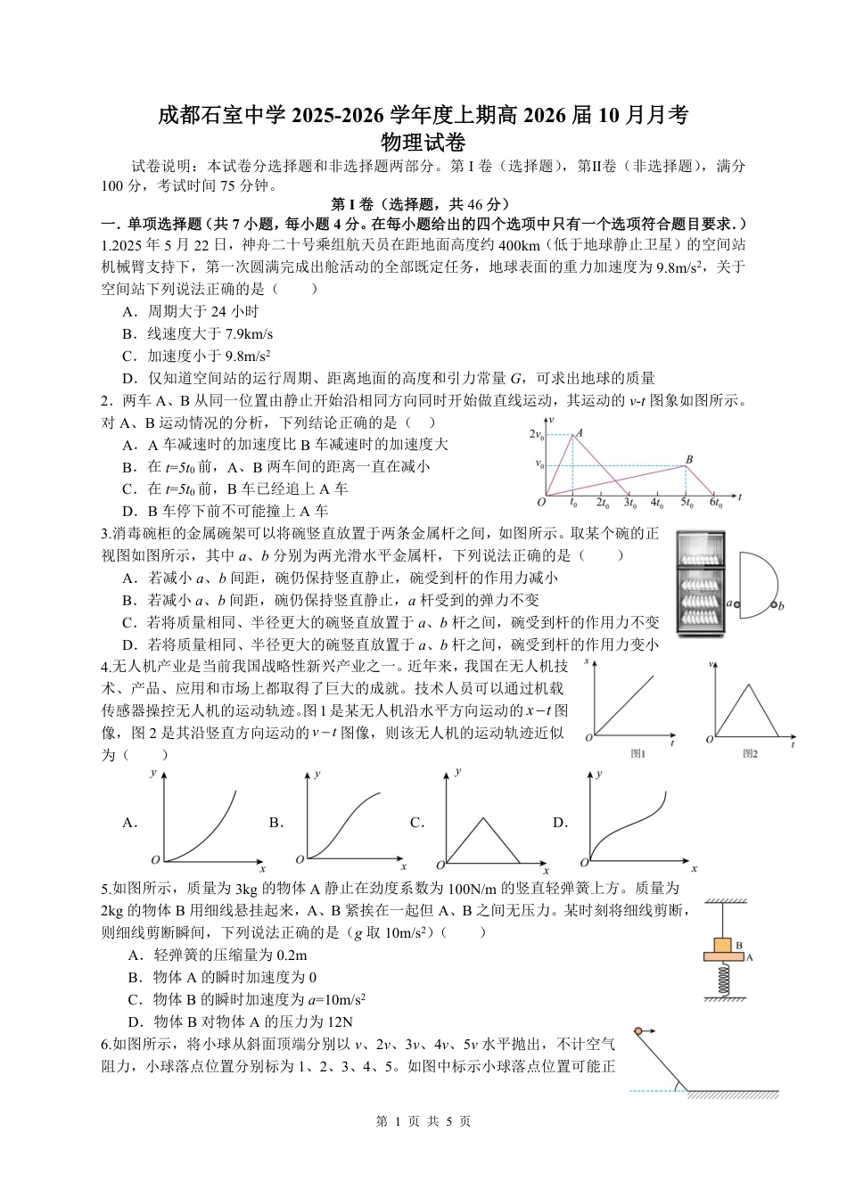 四川省成都市石室中学2025-2026学年高三上学期10月月考+物理.pdf_第1页