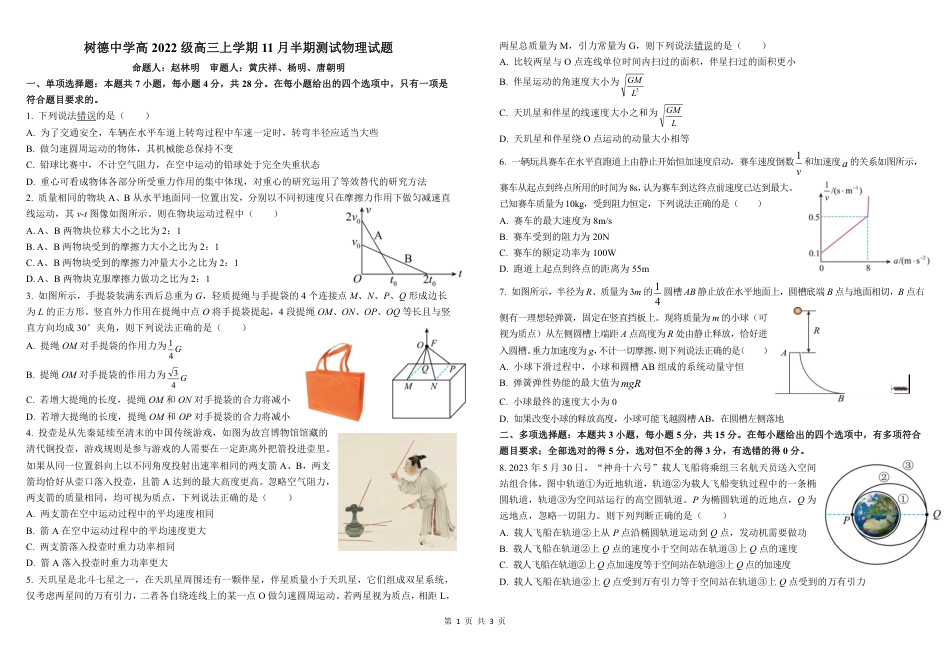 四川省成都市树德中学2024-2025学年高三上学期期中考试物理试题 扫描版含答案_高三物理中期学生版.pdf_第1页