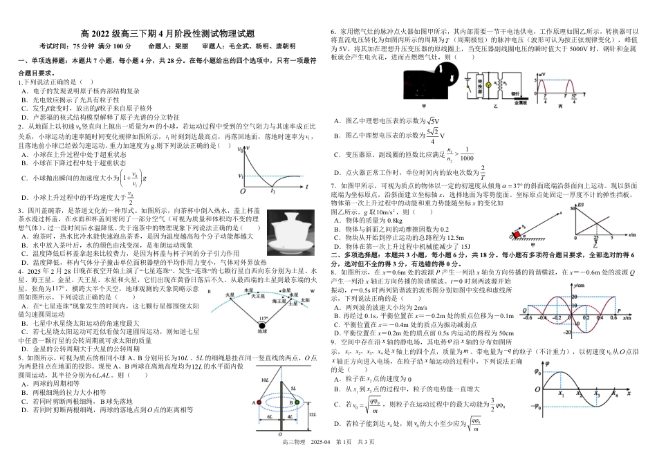 四川省成都市树德中学2024-2025学年高三下学期4月月考试题 物理 PDF版含解析.pdf_第1页
