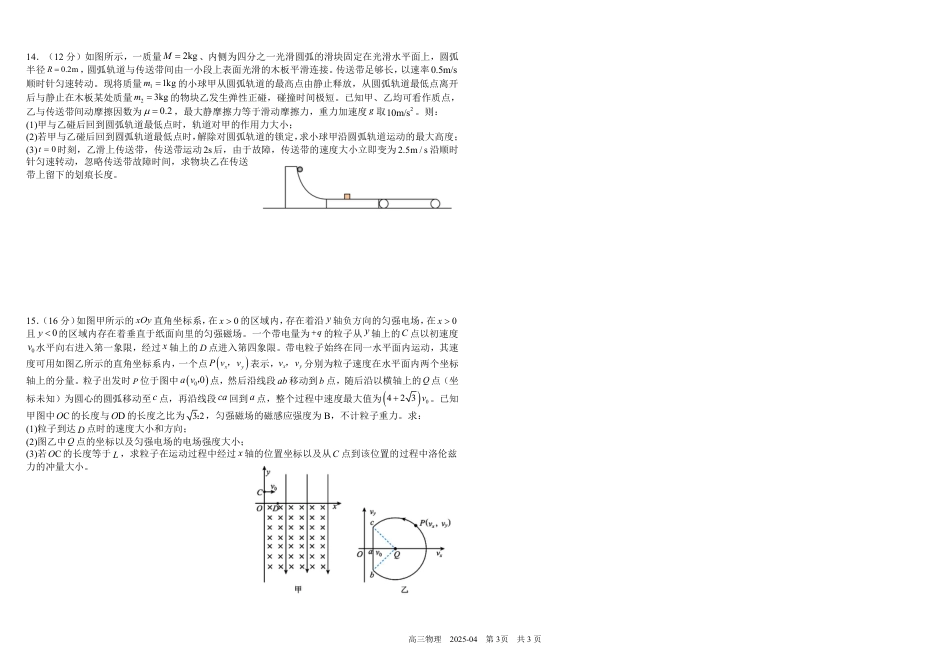 四川省成都市树德中学2024-2025学年高三下学期4月月考试题 物理 PDF版含解析.pdf_第3页