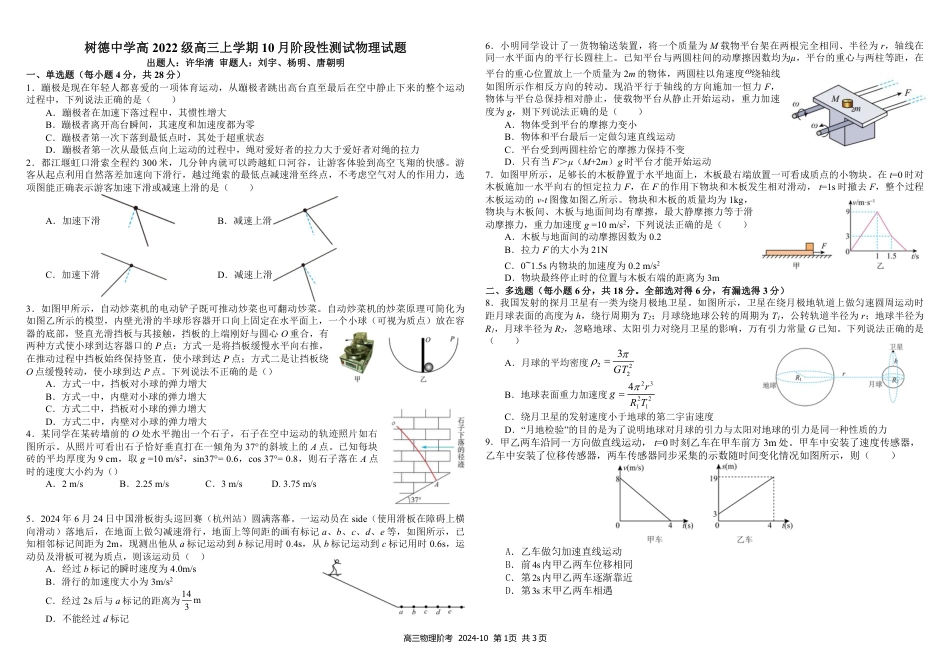 四川省成都市树德中学2025届高三上学期10月月考物理试题 扫描版含答案.pdf_第1页