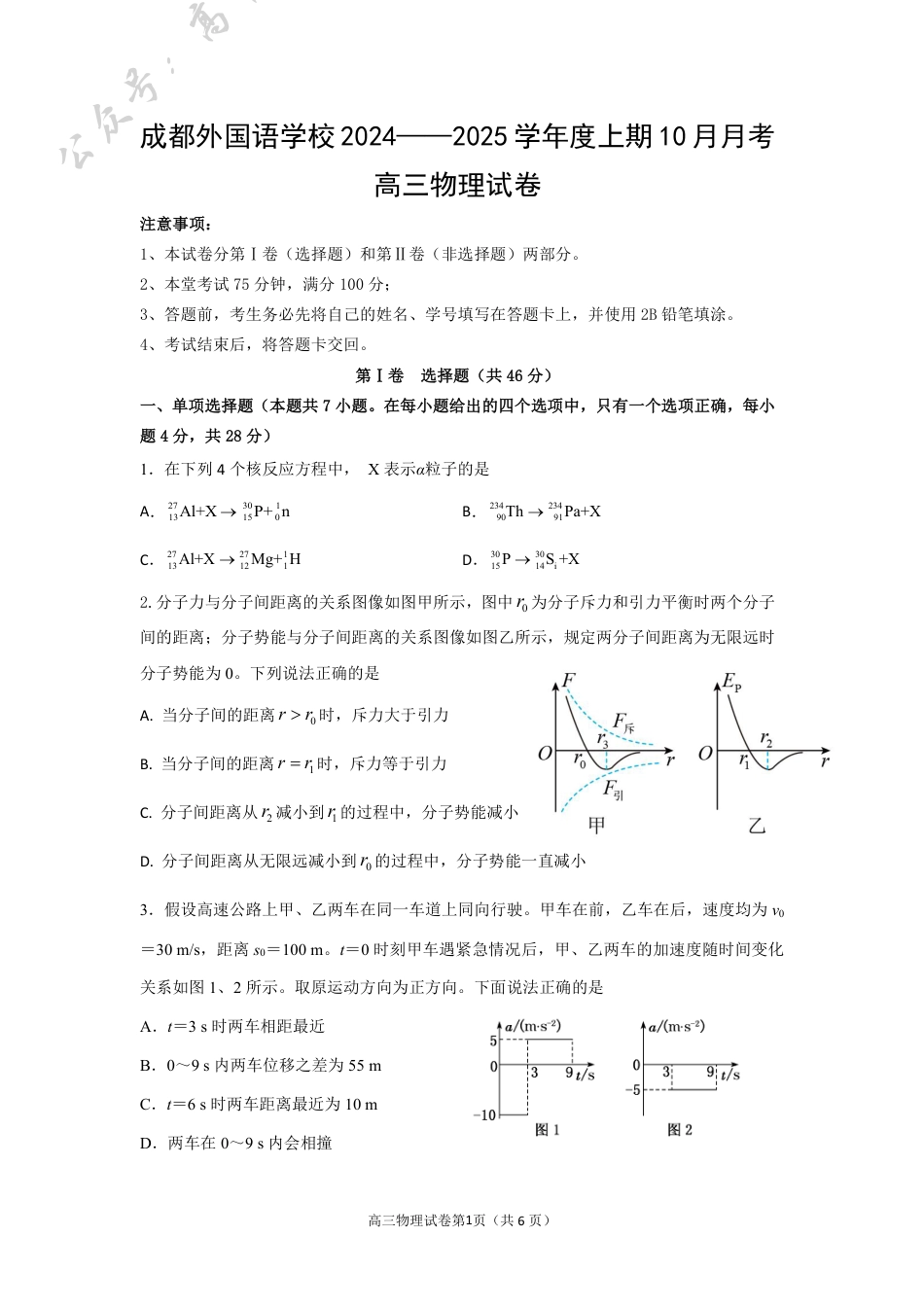 四川省成都外国语学校2024-2025学年高三上学期10月月考试题 物理 PDF版含答案（可编辑）.pdf_第1页
