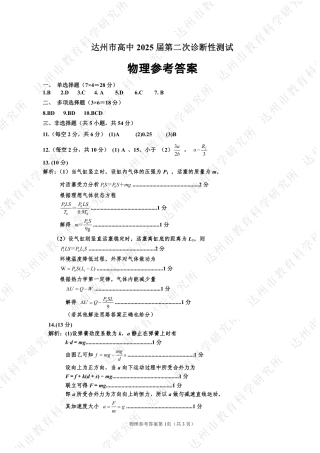 四川省达州市普通高中2025届第二次诊断性测试物理答案.pdf