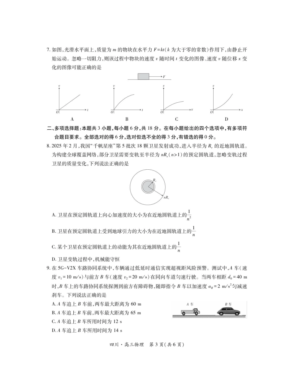四川省大数据联盟2025-2026学年高三上学期开学考试物理试题（含答案）.pdf_第3页