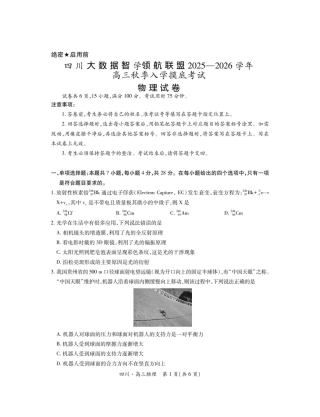 四川省大数据联盟2025-2026学年高三上学期开学考试物理试题（含答案）.pdf