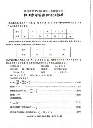 四川省德阳市高中2022级第三次诊断考试物理答案.pdf