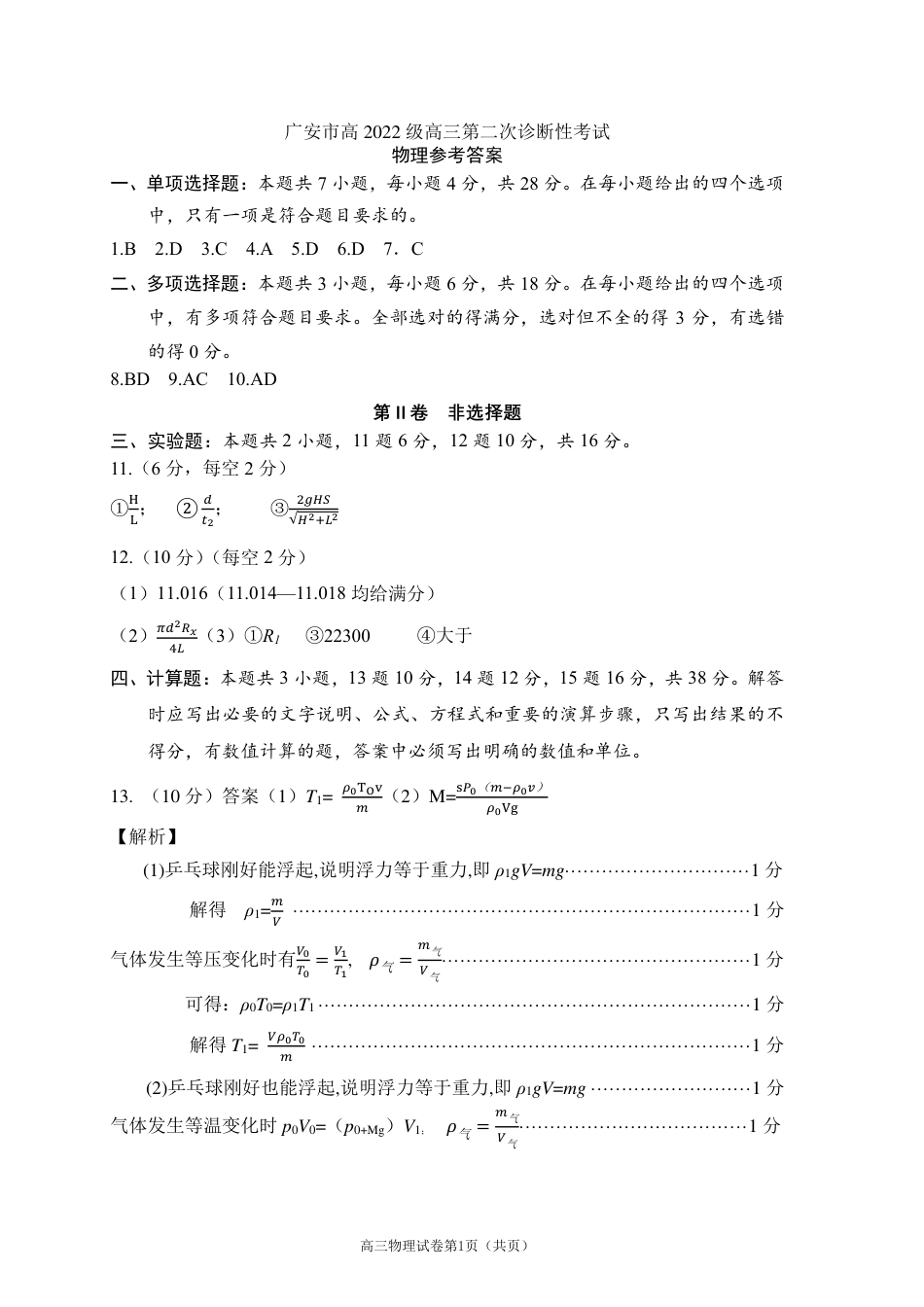 四川省广安市高2022级第二次诊断性考试物理答案.pdf_第1页