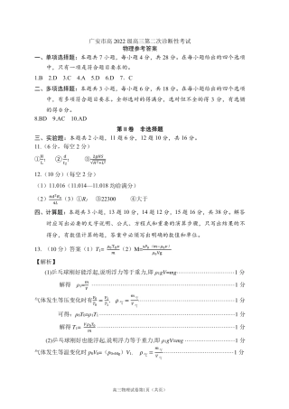 四川省广安市高2022级第二次诊断性考试物理答案.pdf