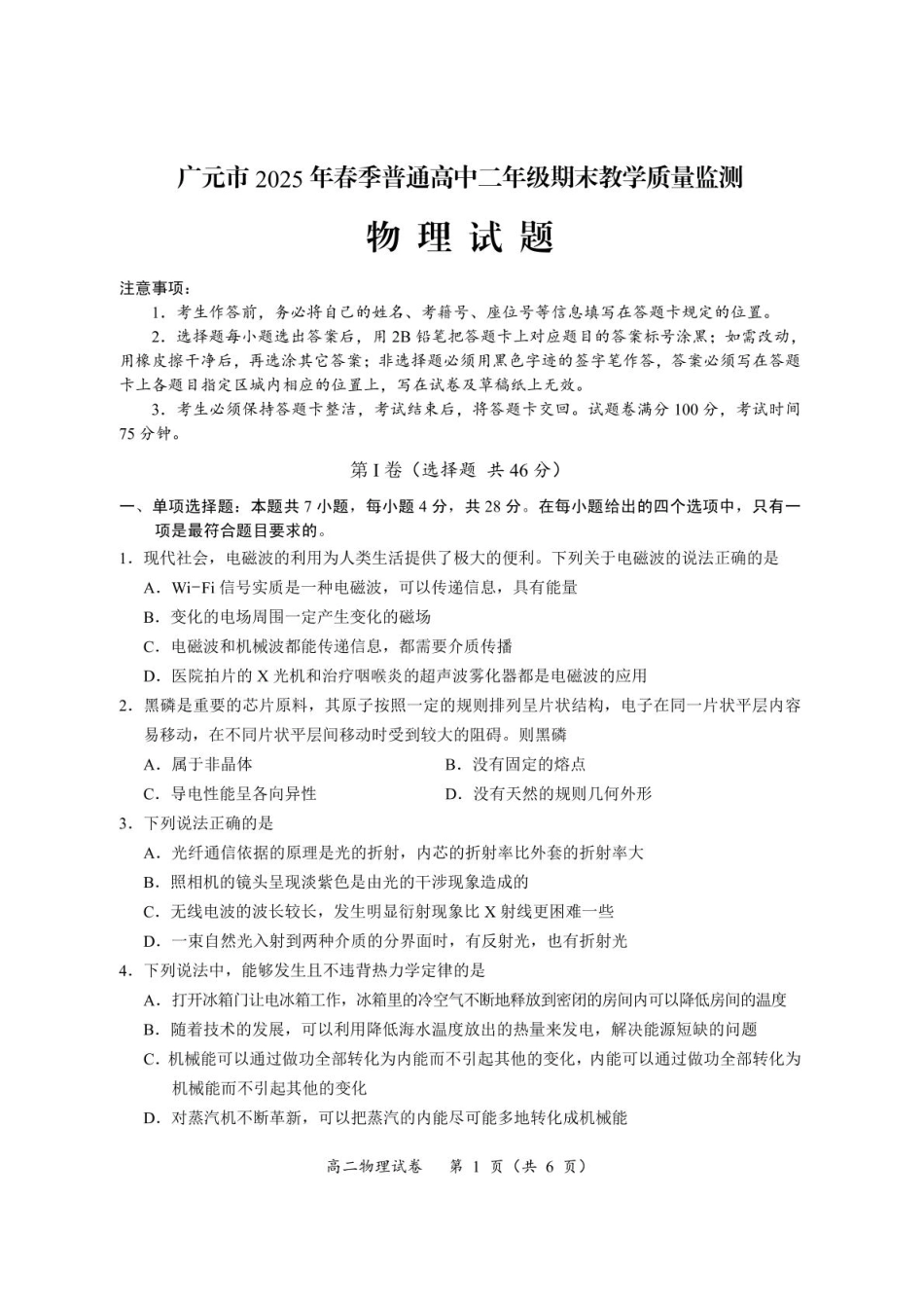 四川省广元市2024-2025学年高二下学期7月期末物理试题（PDF版，含答案）.pdf_第1页