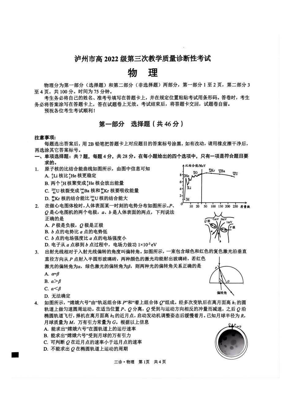 四川省泸州市高2022级第三次教学质量诊断性考试物理.pdf_第1页