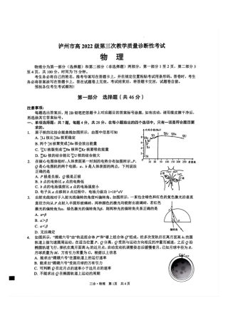 四川省泸州市高2022级第三次教学质量诊断性考试物理.pdf