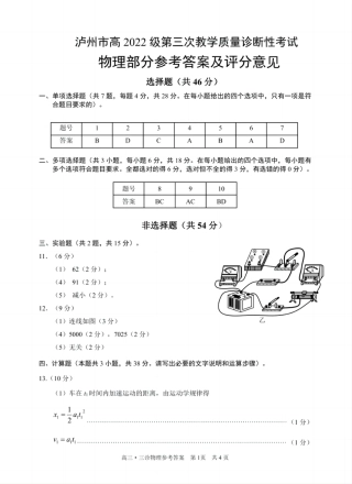 四川省泸州市高2022级第三次教学质量诊断性考试物理答案.pdf