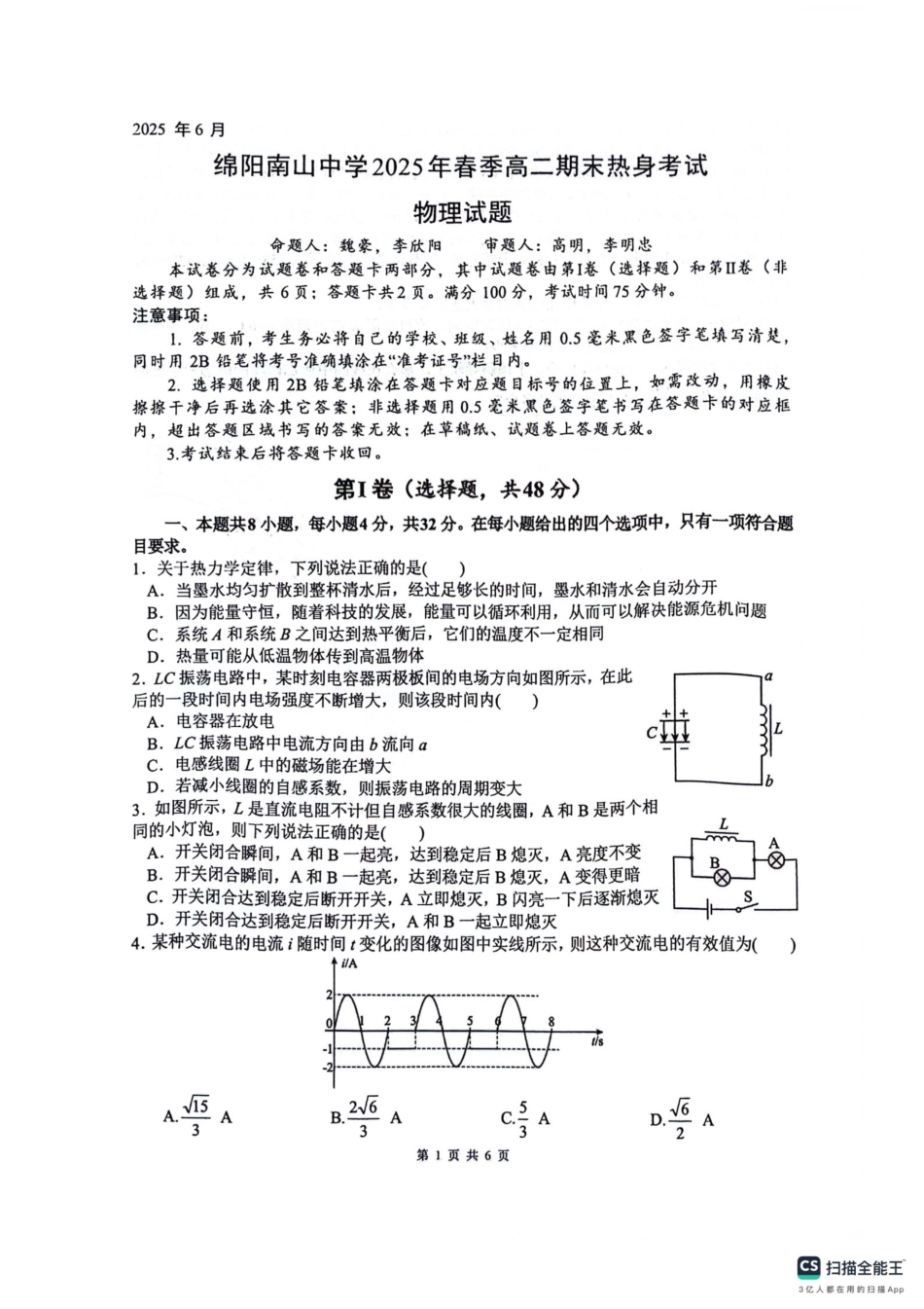 四川省绵阳南山中学2024-2025学年高二下学期6月月考物理+答案.pdf_第1页