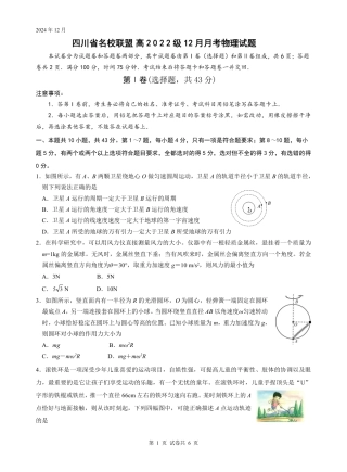 四川省名校联盟2025届高三12月联考物理.pdf