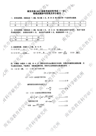 四川省南充市2025届高三高考适应性考试（一诊）物理试题答案.pdf