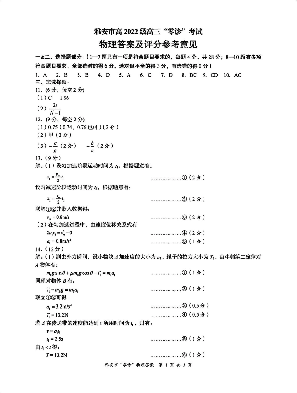 四川省雅安市2024-2025学年高三上学期11月零诊试题物理_物理答案.pdf_第1页