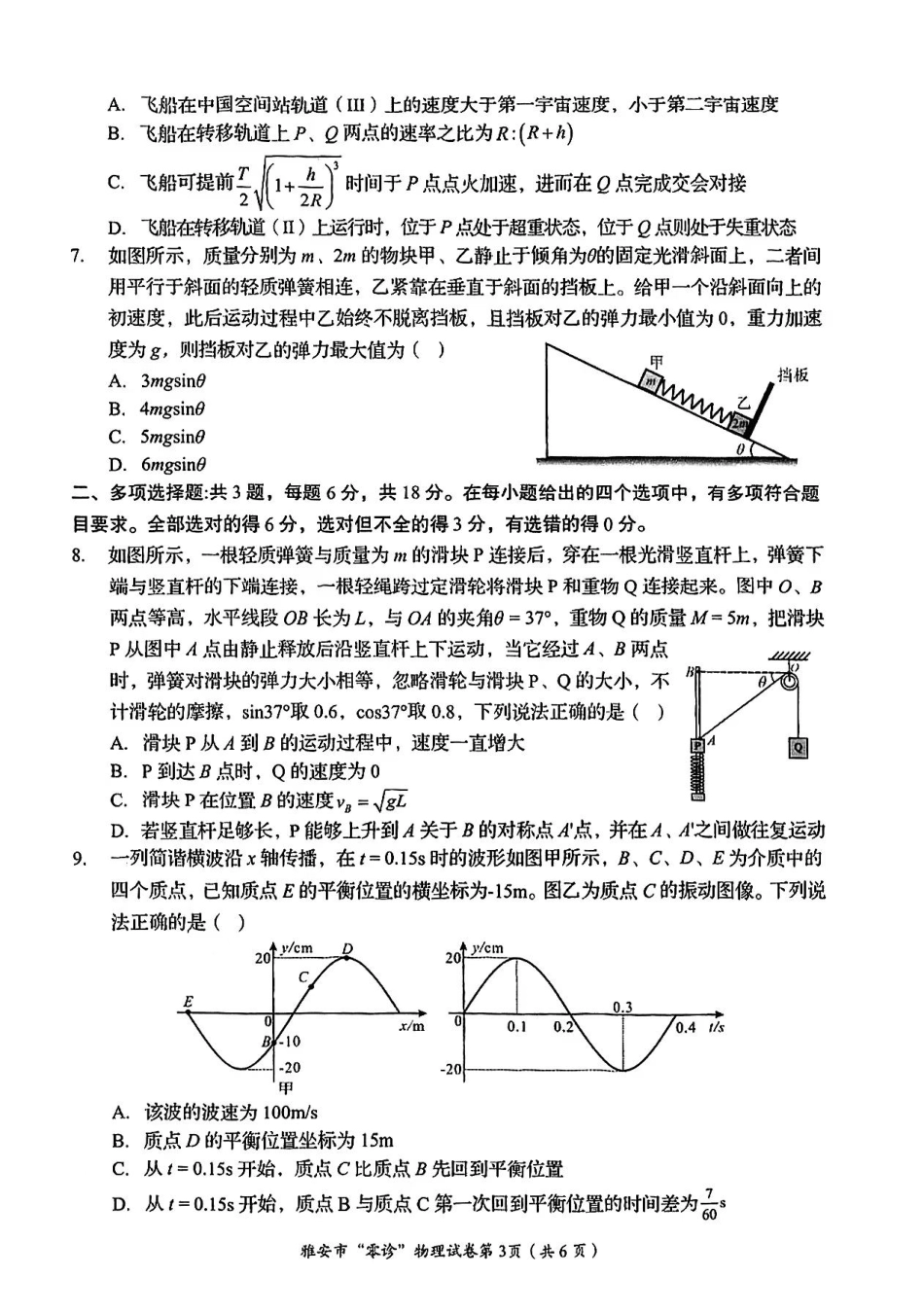 四川省雅安市2024-2025学年高三上学期11月零诊试题物理_物理试卷.pdf_第3页