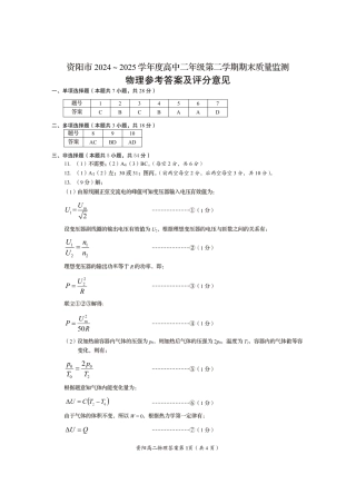 四川省资阳市2024-2025学年高二下学期期末质量监测物理答案.pdf