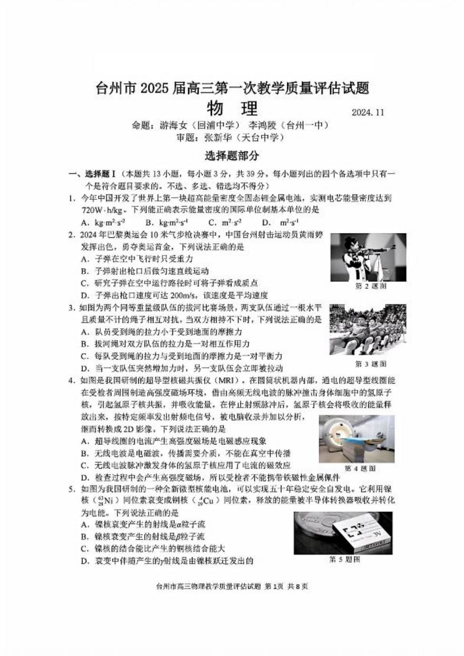 台州一模物理试卷及答案.pdf_第1页
