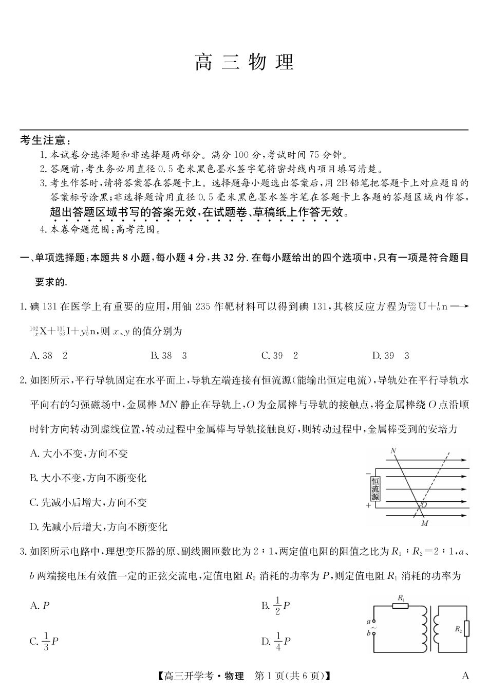 物理（A）-安徽省九师联盟2026届高三9月开学联考.pdf_第1页