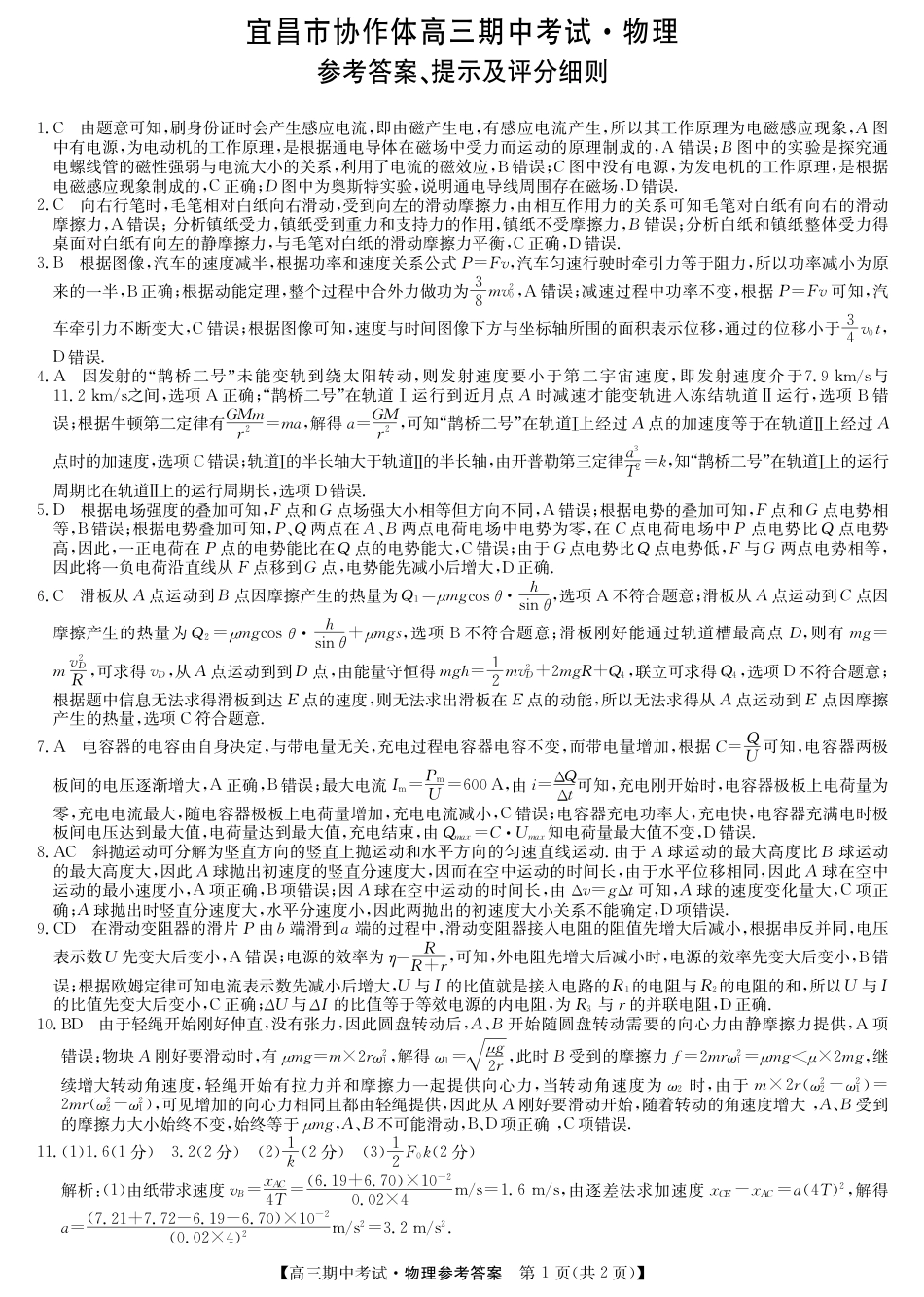 物理_高三宜昌市协作体高三期中考试-物理答案.pdf_第1页