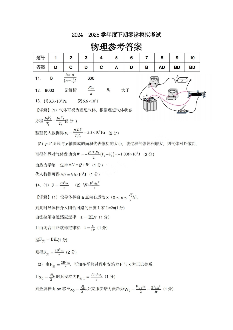 物理答案-四川省成都市第七中学2024-2025学年度下期高2026届零诊模拟考试.pdf_第1页