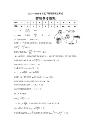 物理答案-四川省成都市第七中学2024-2025学年度下期高2026届零诊模拟考试.pdf