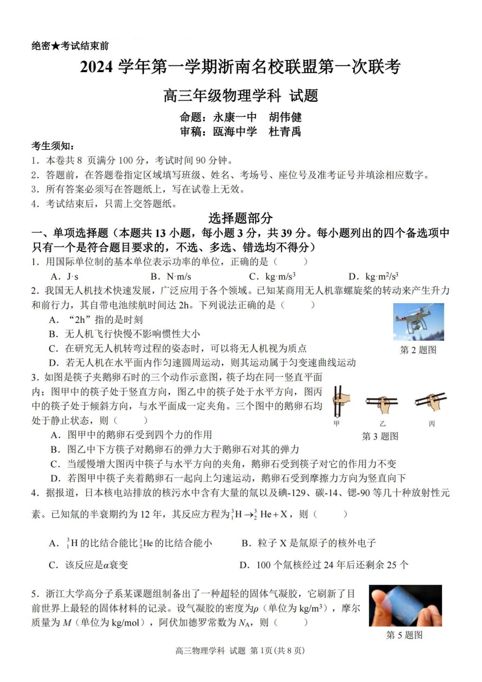 物理卷-2410高三浙南名校联盟.pdf_第1页