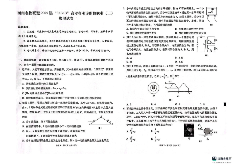 西南（云南 四川 贵州）名校联盟2024-2025学年高三“3+3+3”高考备考诊断联考（二）物理试题+答案.pdf_第1页