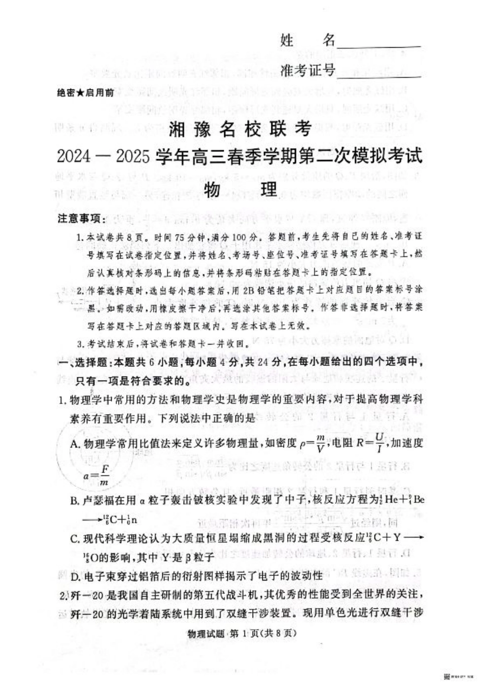 湘豫名校联考2024-2025学年高三春季学期第二次模拟考试物理.pdf_第1页