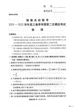 湘豫名校联考2024-2025学年高三春季学期第二次模拟考试物理.pdf