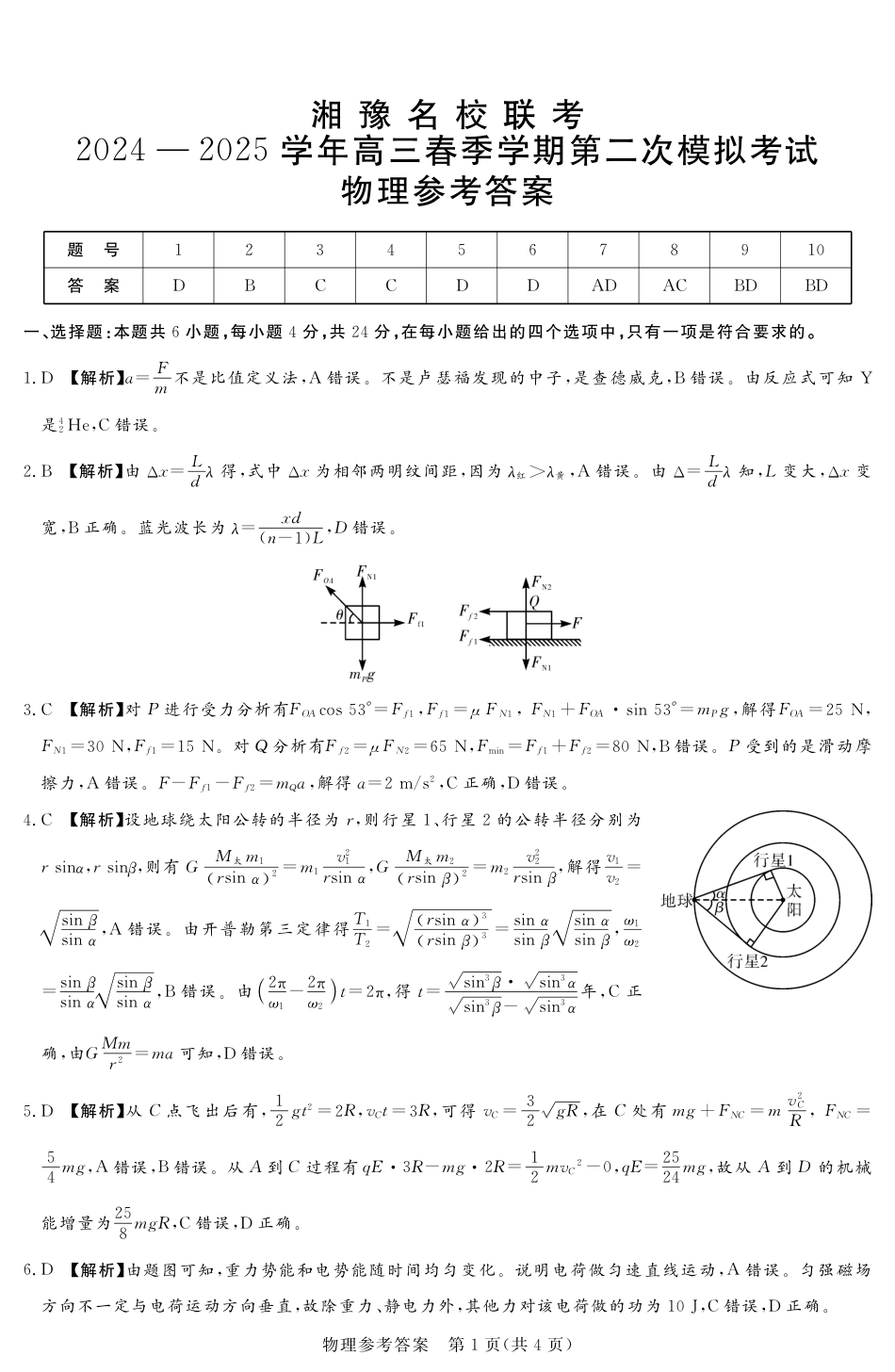 湘豫名校联考2024-2025学年高三春季学期第二次模拟考试物理答案.pdf_第1页