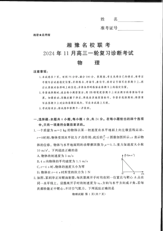 湘豫名校联考2024-2025学年高三上学期11月诊断考试物理试题_物理(1).pdf