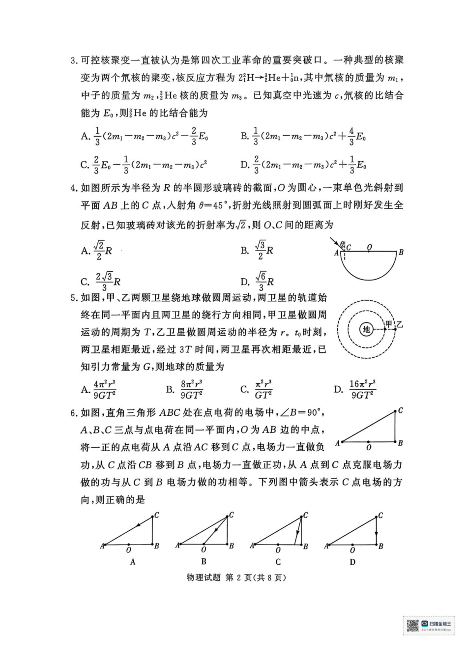 湘豫名校联考2025年9月高三秋季入学摸底考试物理试卷（含答案）.pdf_第2页
