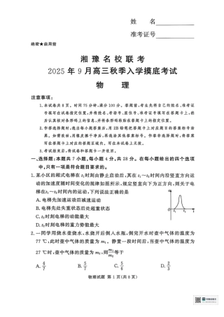 湘豫名校联考2025年9月高三秋季入学摸底考试物理试卷（含答案）.pdf