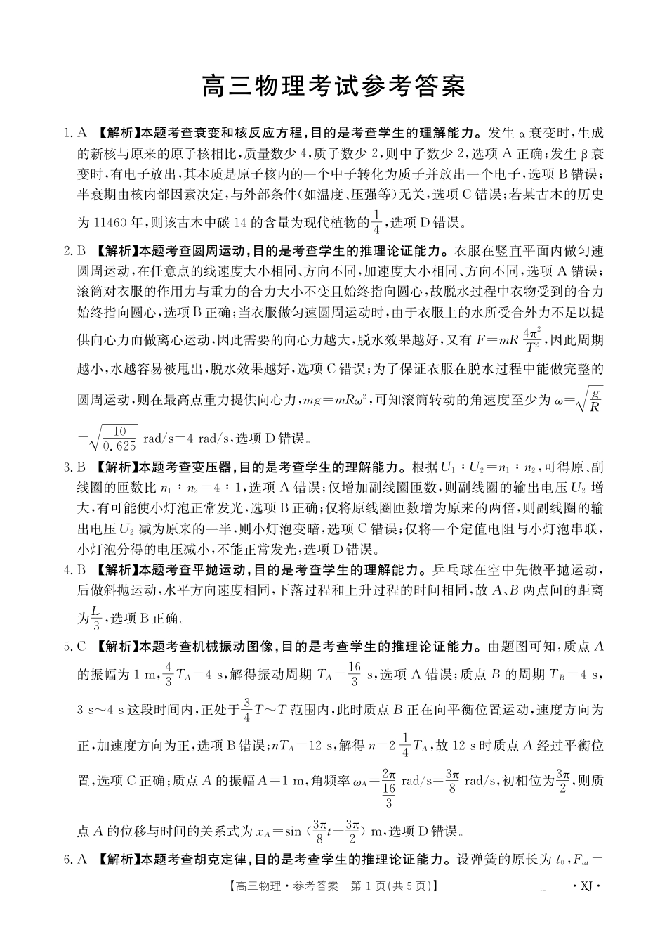 新疆2024-2025学年高三上学期9月第一次质量检测（XJ）物理答案.pdf_第1页
