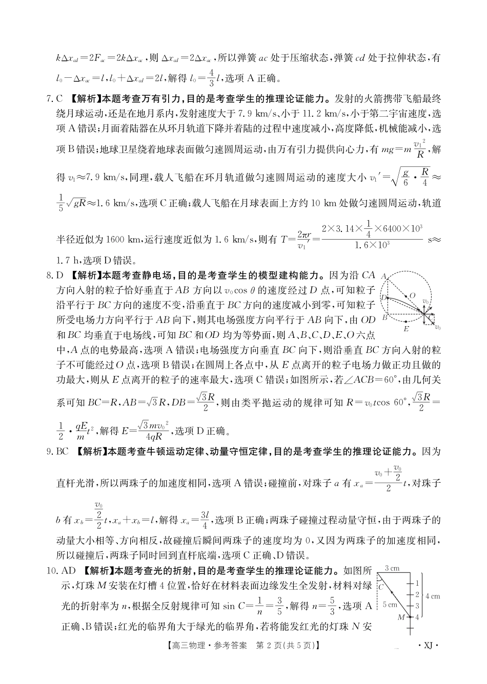 新疆2024-2025学年高三上学期9月第一次质量检测（XJ）物理答案.pdf_第2页