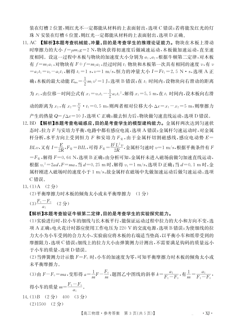 新疆2024-2025学年高三上学期9月第一次质量检测（XJ）物理答案.pdf_第3页