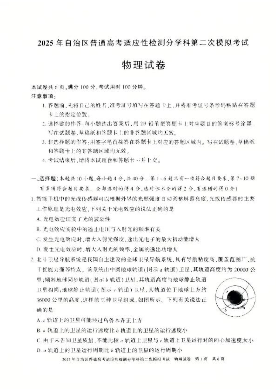 新疆维吾尔自治区2025届普通高考适应性检测分学科第二次模拟考试物理.pdf_第1页