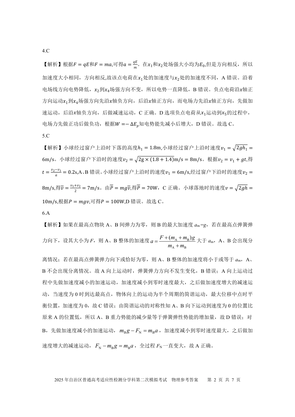 新疆维吾尔自治区2025届普通高考适应性检测分学科第二次模拟考试物理答案.pdf_第2页
