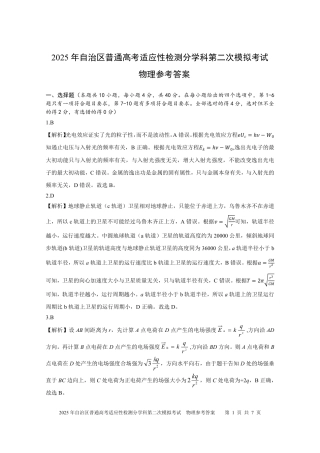 新疆维吾尔自治区2025届普通高考适应性检测分学科第二次模拟考试物理答案.pdf