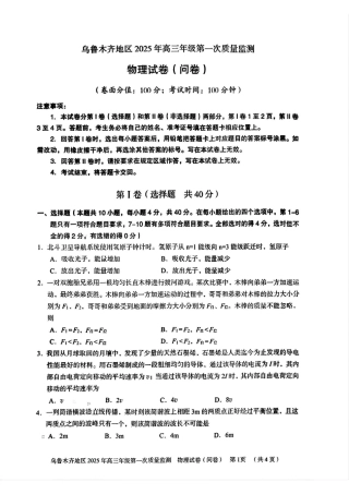 新疆乌鲁木齐地区 2025 年高三年级第一次质量监测物理.pdf