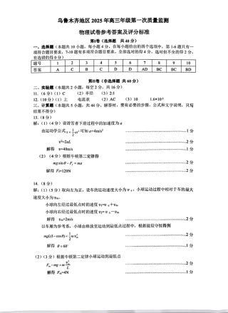 新疆乌鲁木齐地区 2025 年高三年级第一次质量监测物理答案.pdf