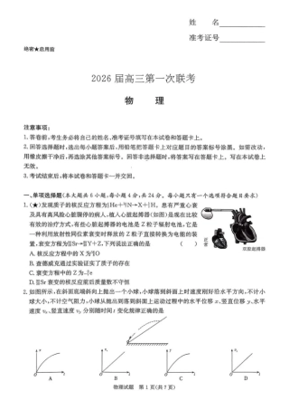 炎德·英才·名校联考联合体2026届高三第一次联考物理.pdf