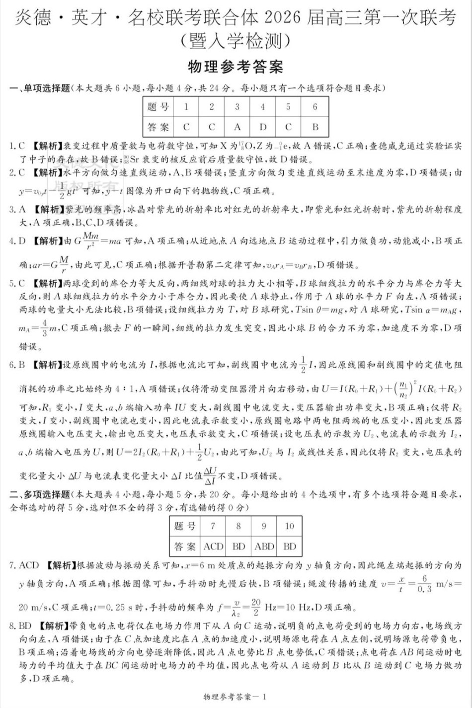 炎德·英才·名校联考联合体2026届高三第一次联考物理答案.pdf_第1页