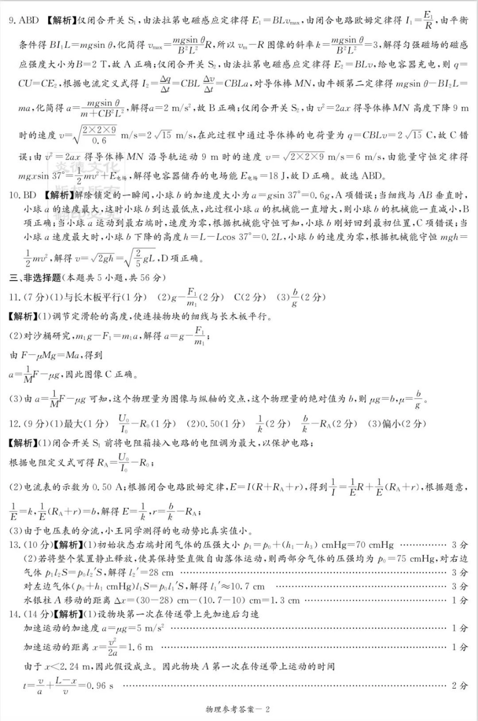 炎德·英才·名校联考联合体2026届高三第一次联考物理答案.pdf_第2页