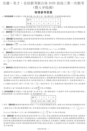 炎德·英才·名校联考联合体2026届高三第一次联考物理答案.pdf