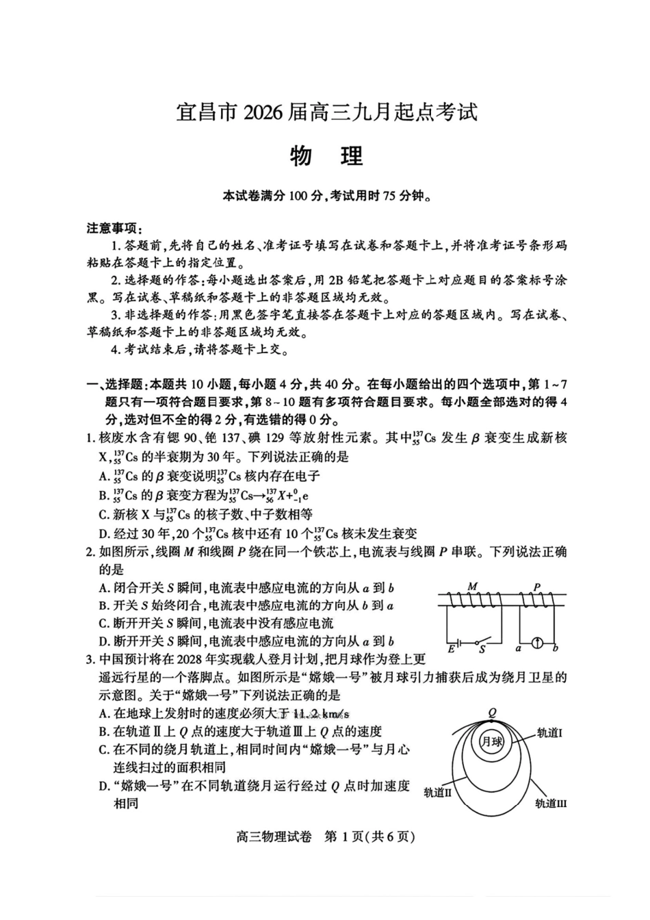 宜昌市2026届高三九月起点考试物理.pdf_第1页
