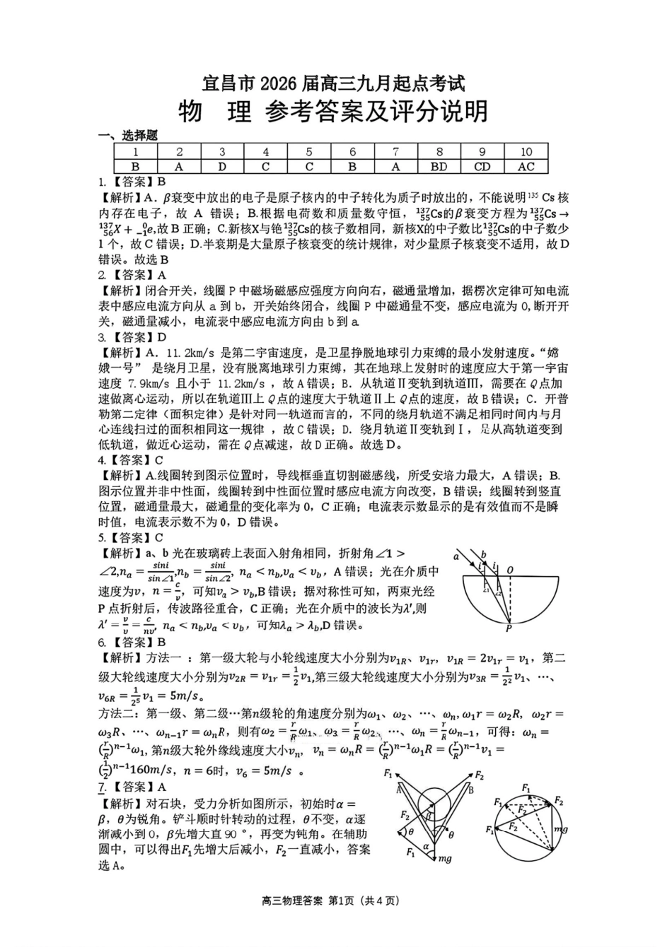 宜昌市2026届高三九月起点考试物理答案.pdf_第1页