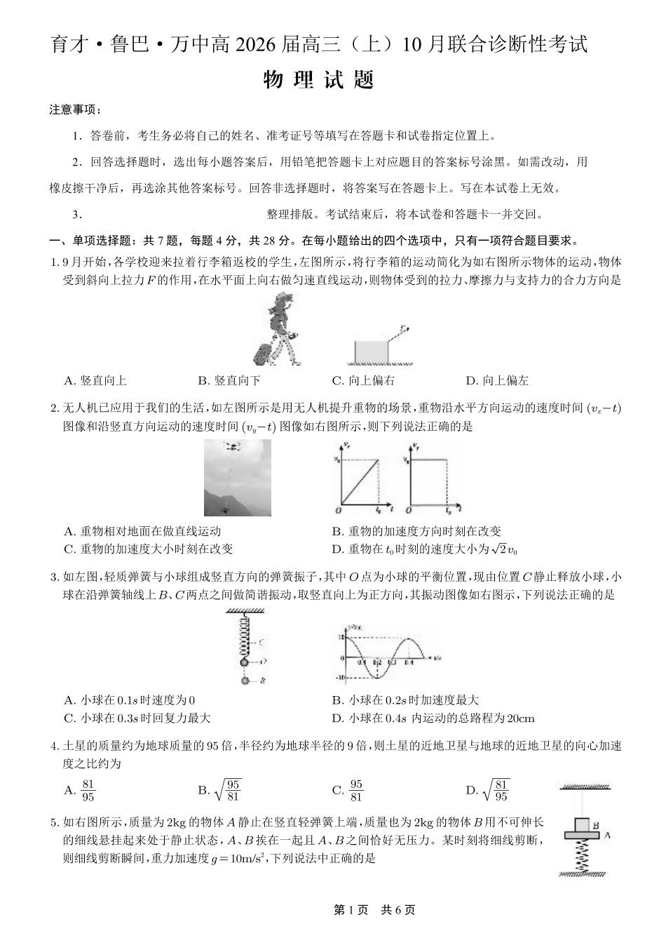 育才·鲁巴·万中高2026届高三（上）10月联合诊断性考试物理.pdf_第1页
